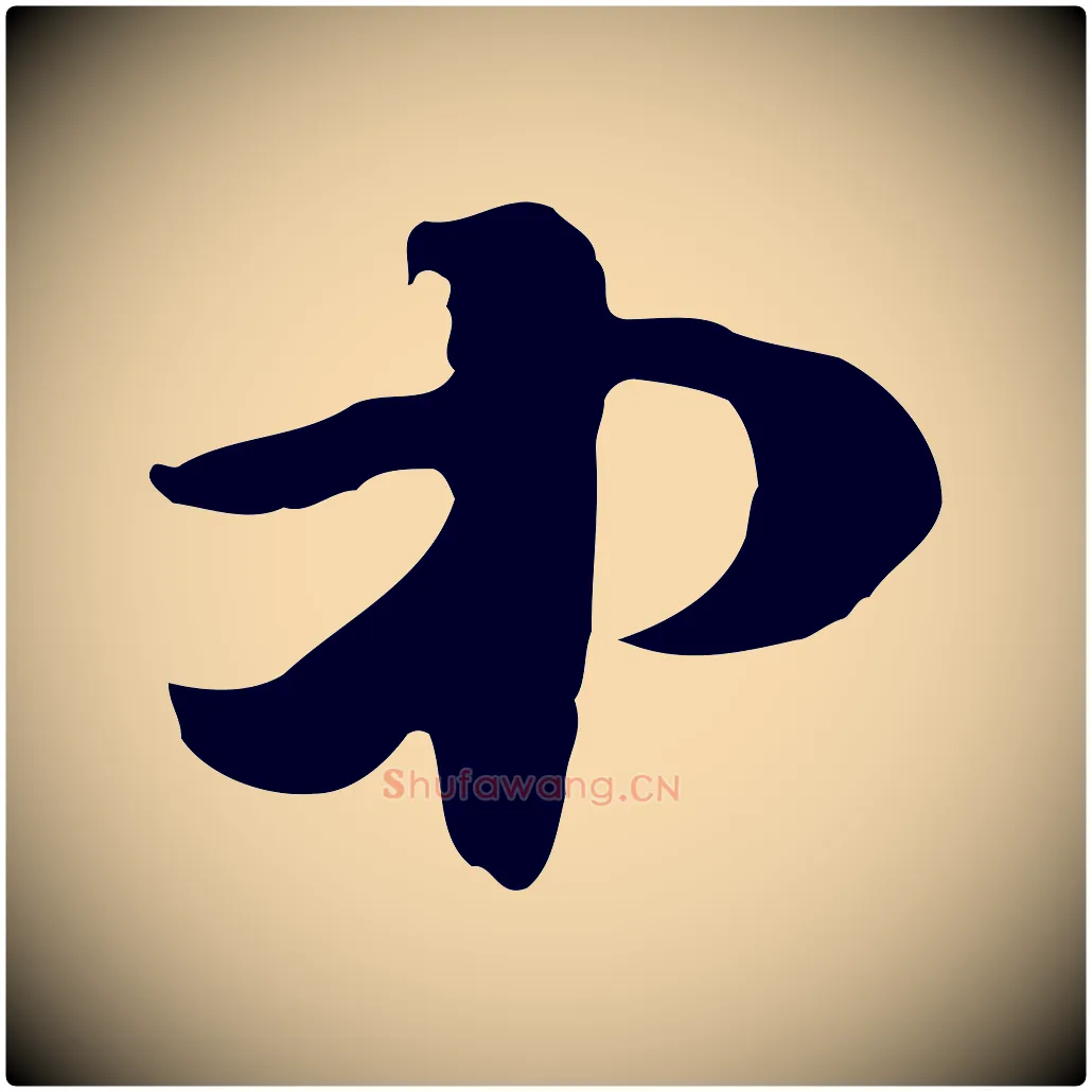 中毛笔行楷写法,摘自元代赵孟頫急就章