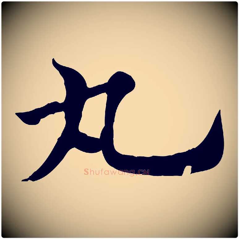 丸毛笔行楷写法,摘自元代赵孟頫急就章