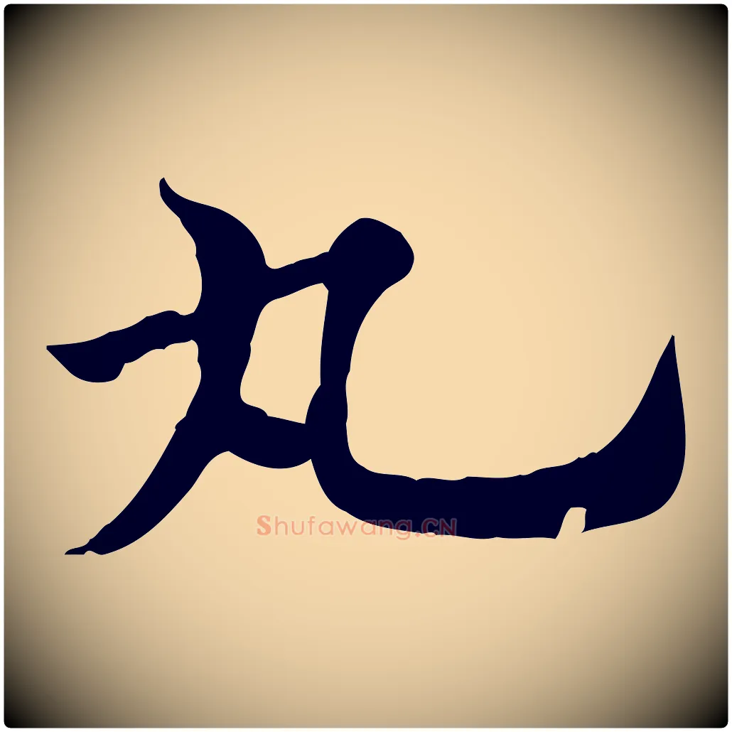 丸毛笔行楷写法,摘自元代赵孟頫急就章