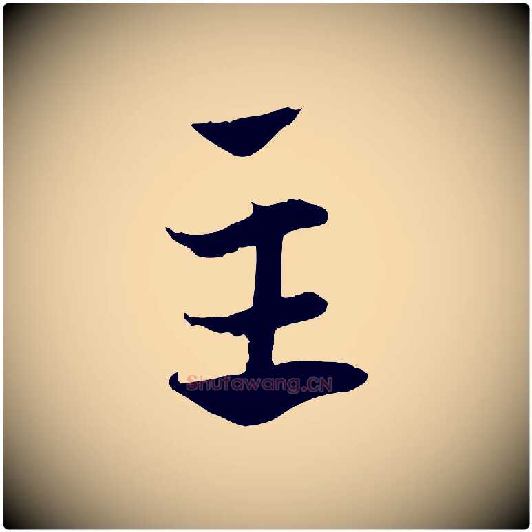 主毛笔行楷写法,摘自元代赵孟頫急就章