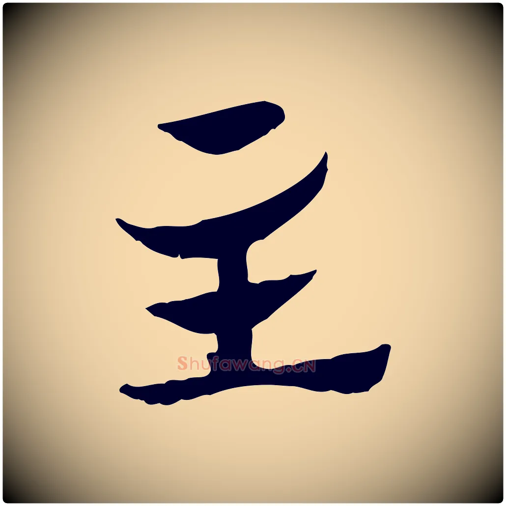 主毛笔行楷写法,摘自元代赵孟頫急就章