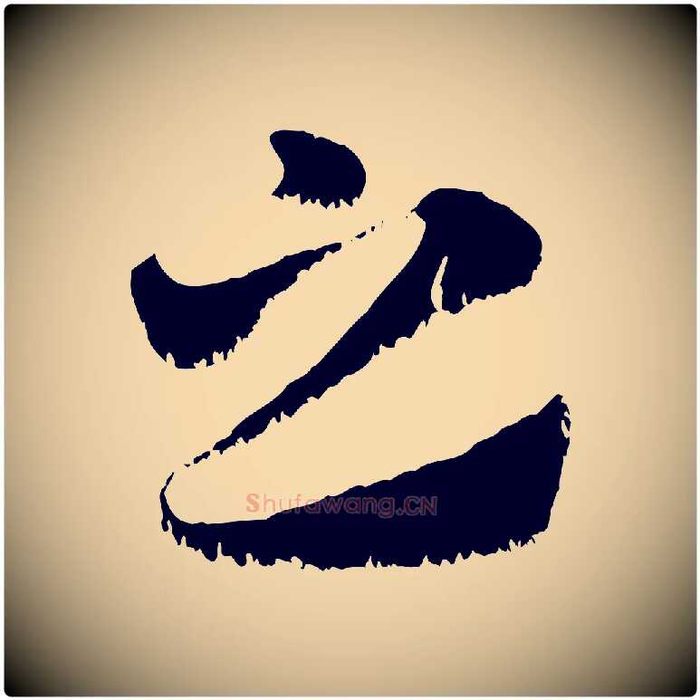 之毛笔行楷写法,摘自元代赵孟頫急就章