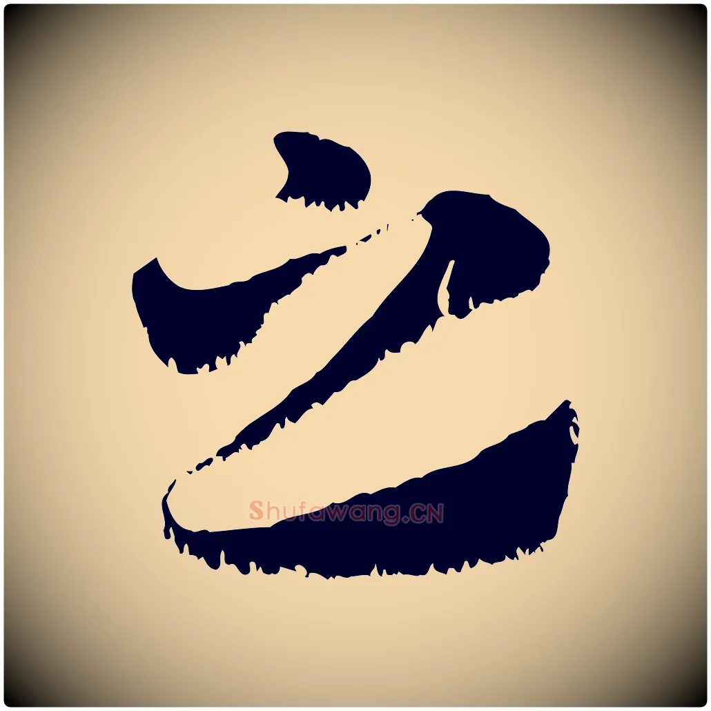 之毛笔行楷写法,摘自元代赵孟頫急就章