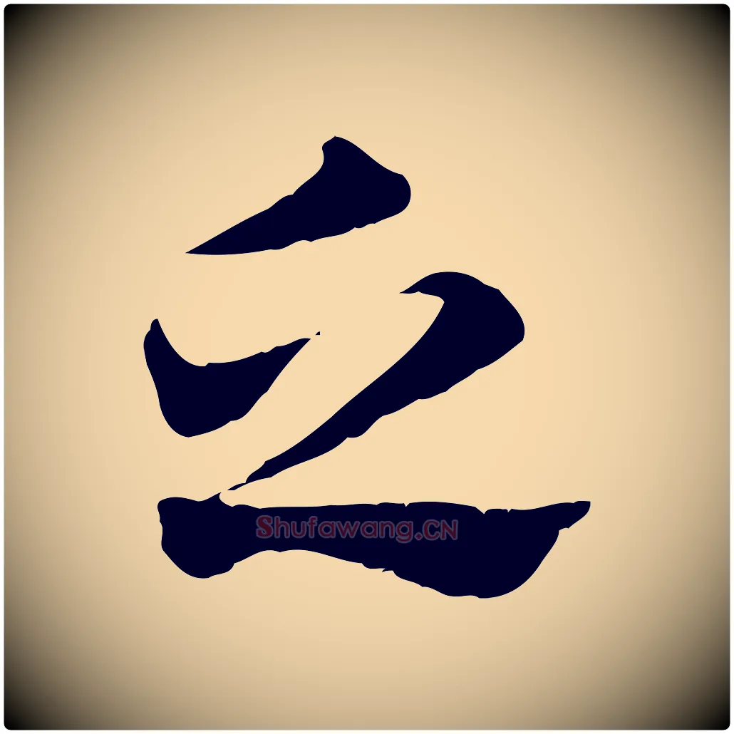 乏毛笔行楷写法,摘自元代赵孟頫急就章