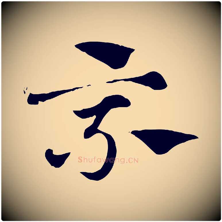 乘毛笔行楷写法,摘自元代赵孟頫急就章