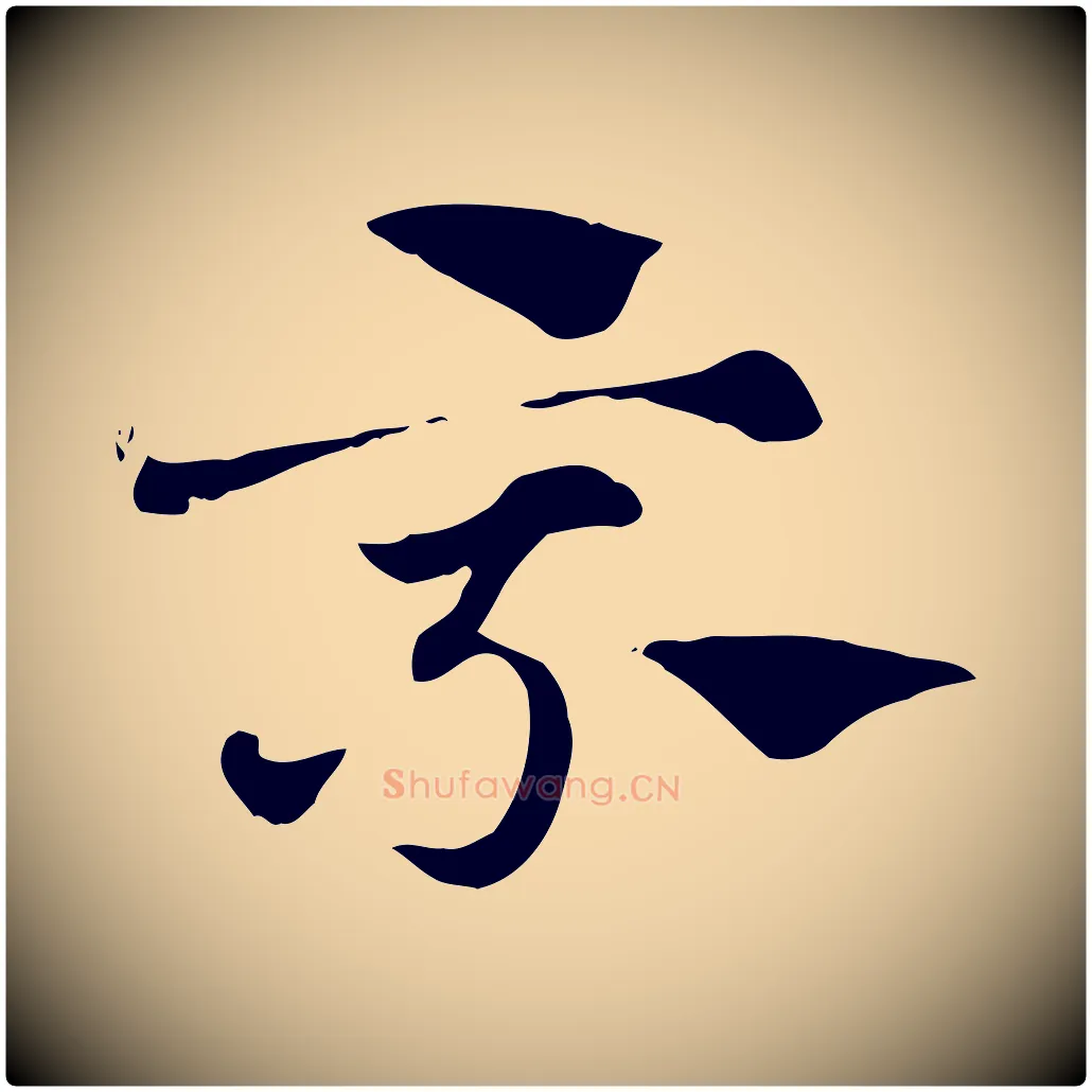 乘毛笔行楷写法,摘自元代赵孟頫急就章