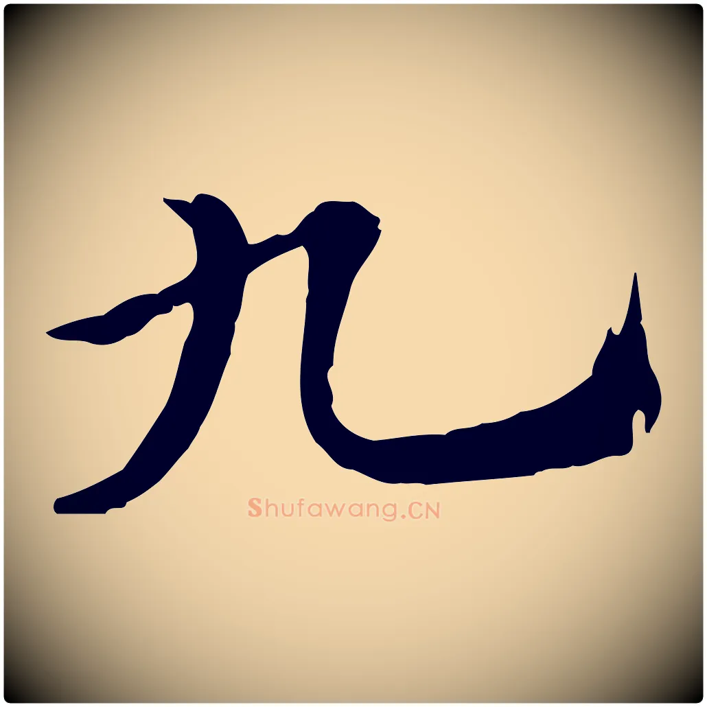 九毛笔行楷写法,摘自元代赵孟頫急就章