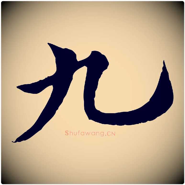 九毛笔行楷写法,摘自元代赵孟頫急就章