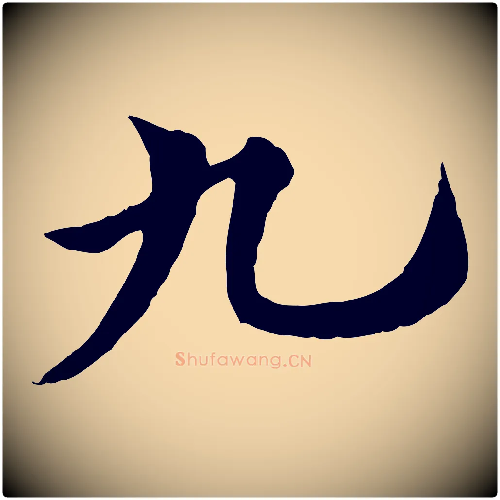 九毛笔行楷写法,摘自元代赵孟頫急就章