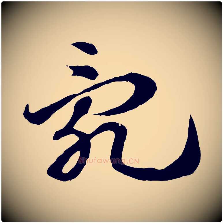 亂毛笔行楷写法,摘自元代赵孟頫急就章