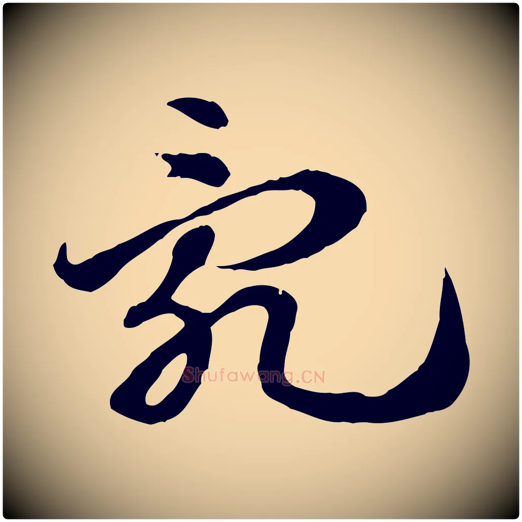 亂毛笔行楷写法,摘自元代赵孟頫急就章