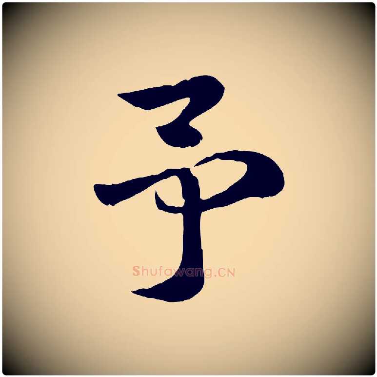 予毛笔行楷写法,摘自元代赵孟頫急就章