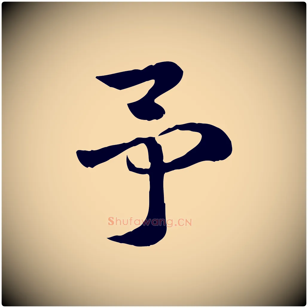 予毛笔行楷写法,摘自元代赵孟頫急就章