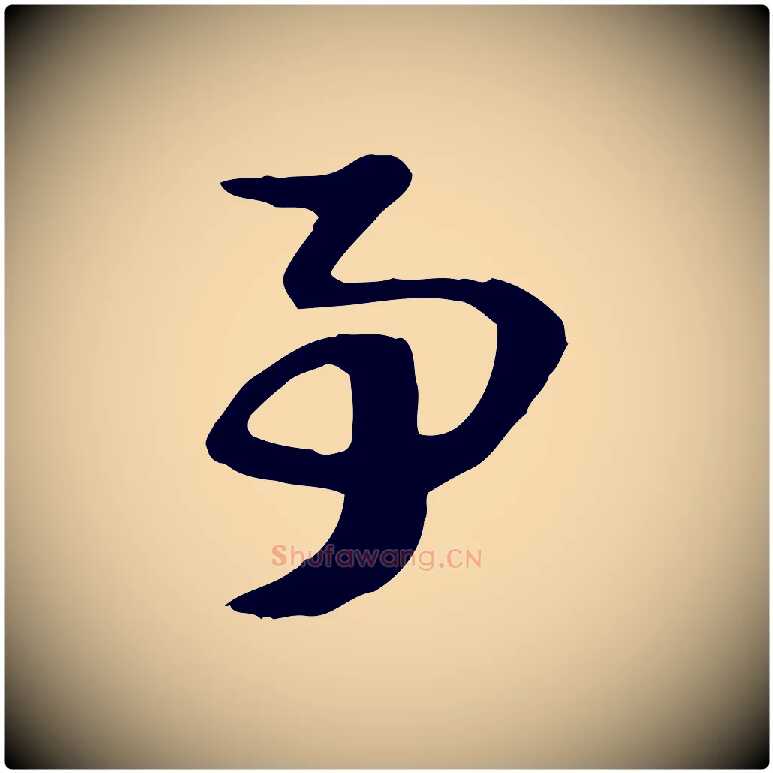 事毛笔行楷写法,摘自元代赵孟頫急就章