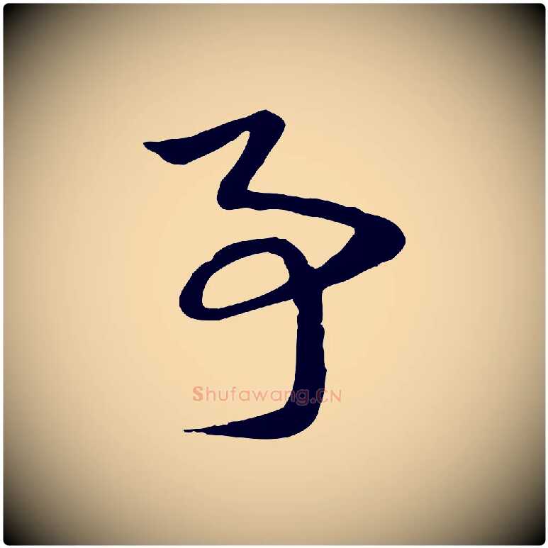 事毛笔行楷写法,摘自元代赵孟頫急就章