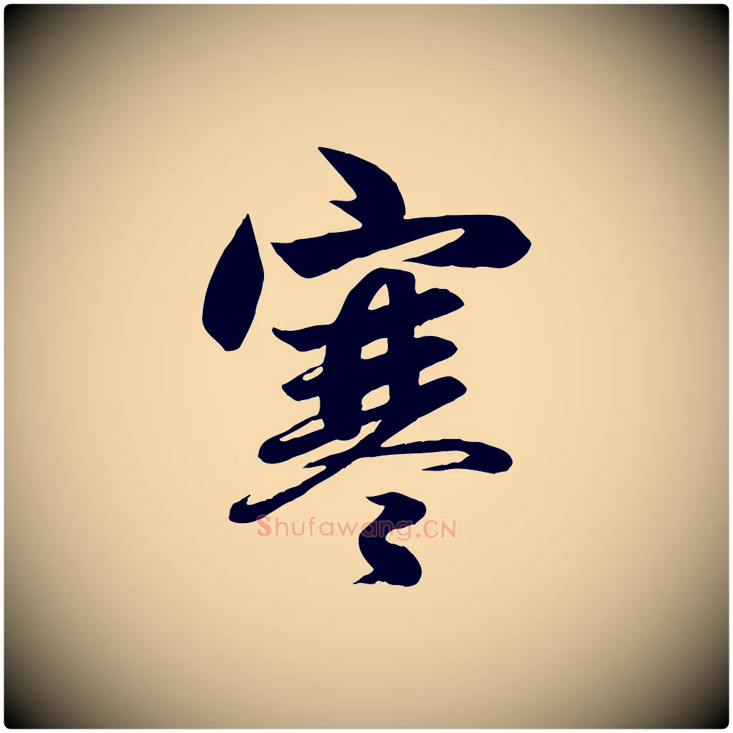 寒毛笔行楷写法,摘自元代赵孟頫纨扇赋
