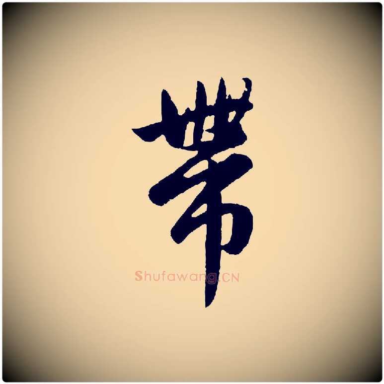 帶毛笔行楷写法,摘自元代赵孟頫纨扇赋