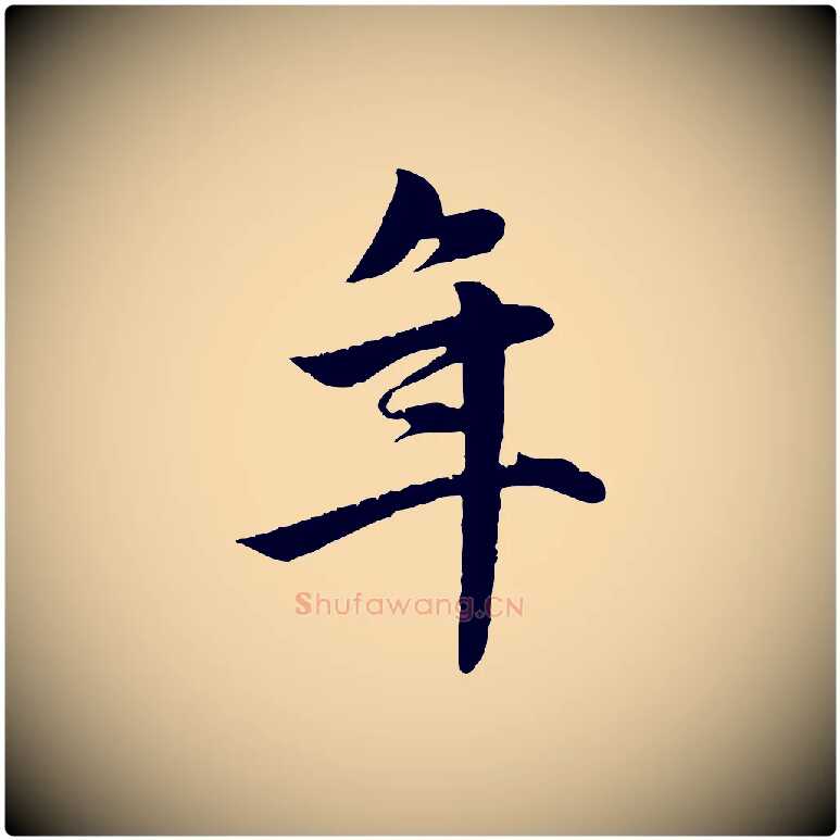 年毛笔行楷写法,摘自元代赵孟頫纨扇赋