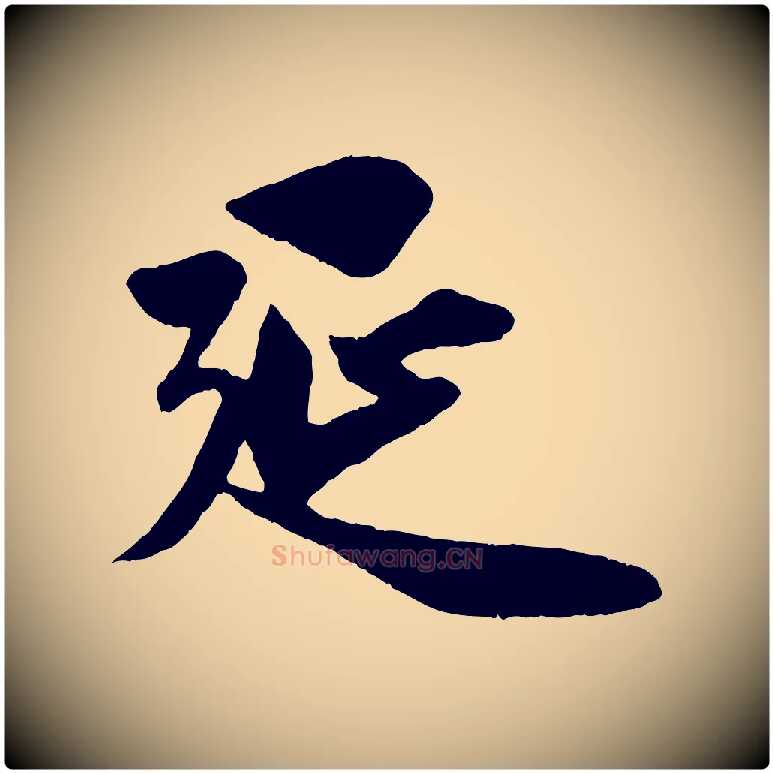 延毛笔行楷写法,摘自元代赵孟頫纨扇赋