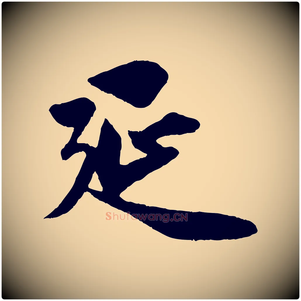 延毛笔行楷写法,摘自元代赵孟頫纨扇赋