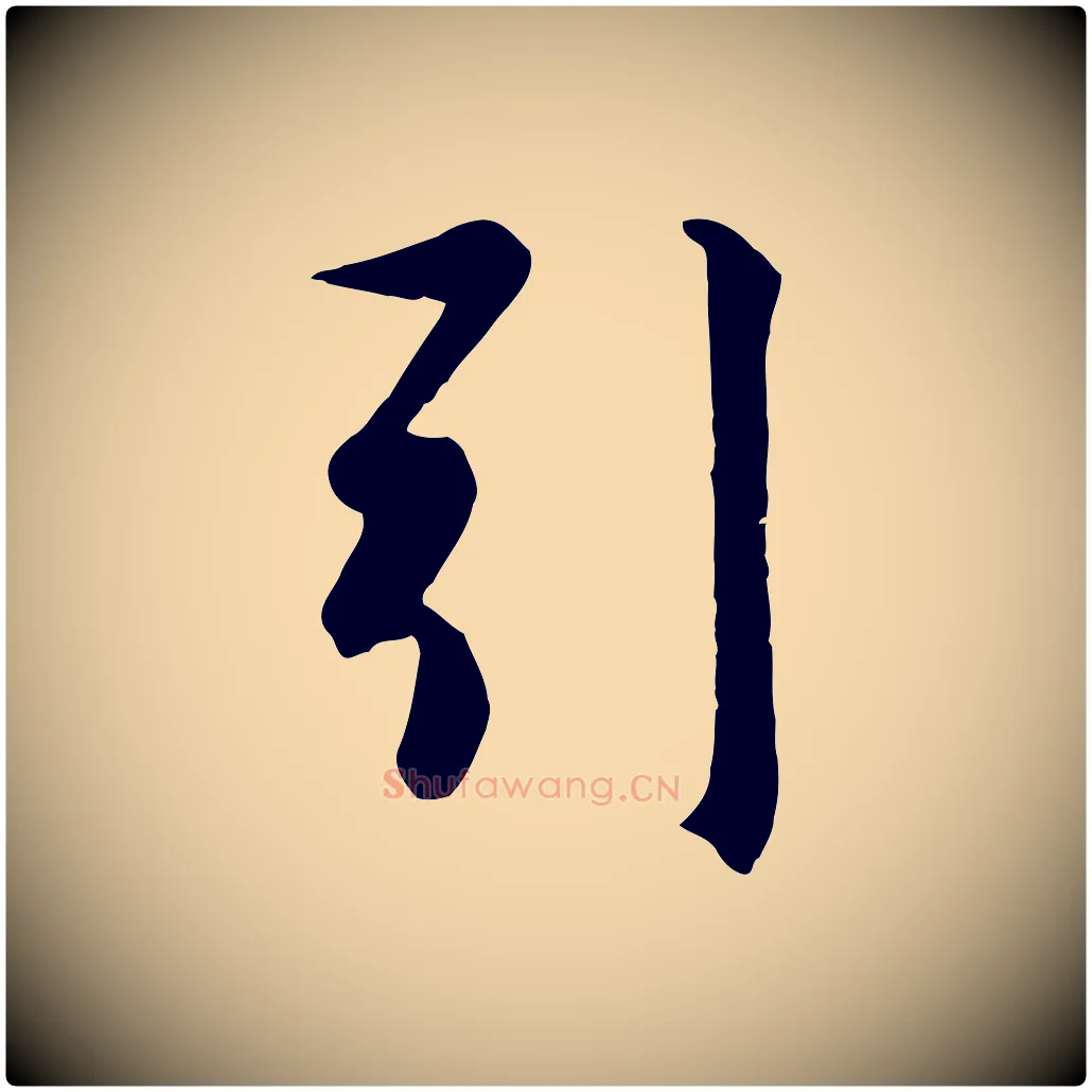 引毛笔行楷写法,摘自元代赵孟頫纨扇赋