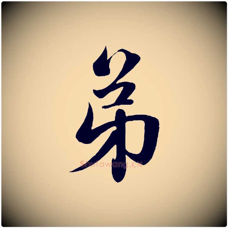 弟毛笔行楷写法,摘自元代赵孟頫纨扇赋