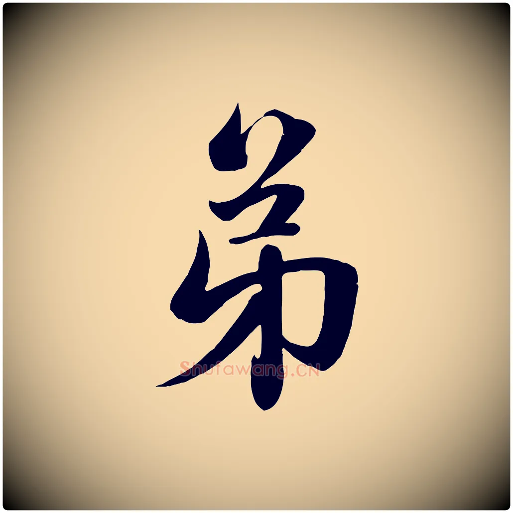 弟毛笔行楷写法,摘自元代赵孟頫纨扇赋