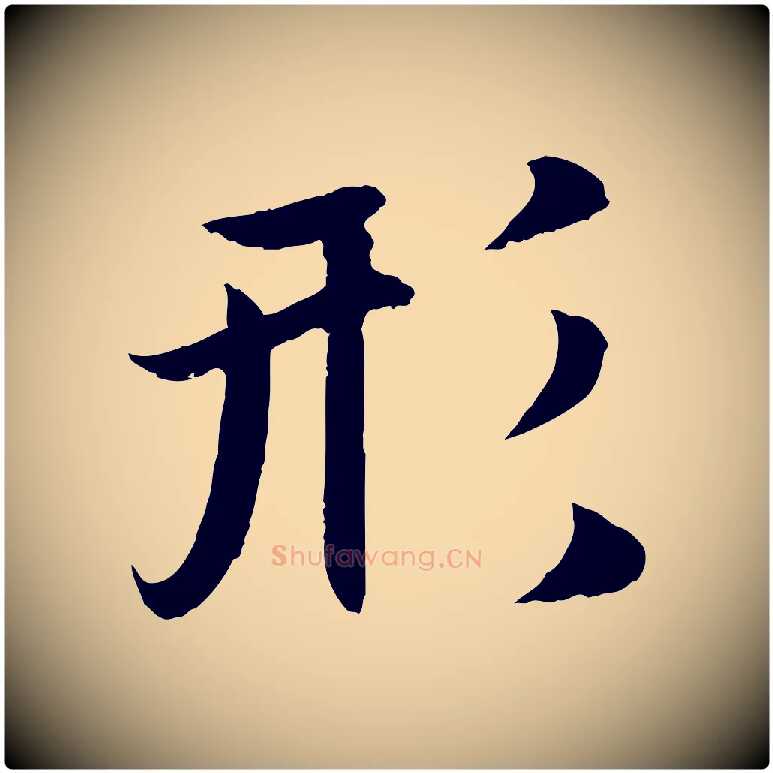 形毛笔行楷写法,摘自元代赵孟頫纨扇赋
