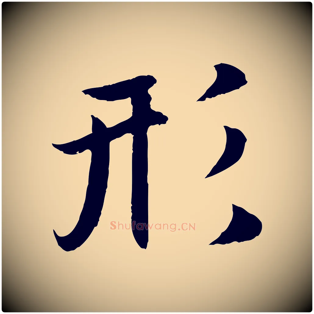 形毛笔行楷写法,摘自元代赵孟頫纨扇赋