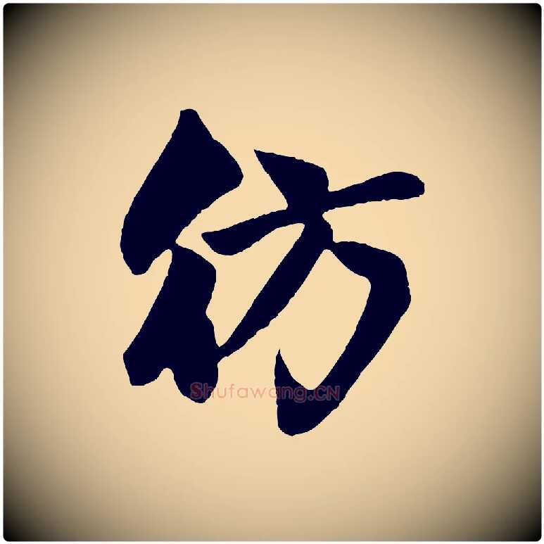 彷毛笔行楷写法,摘自元代赵孟頫纨扇赋