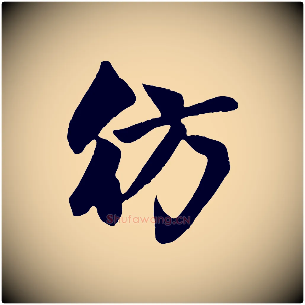 彷毛笔行楷写法,摘自元代赵孟頫纨扇赋