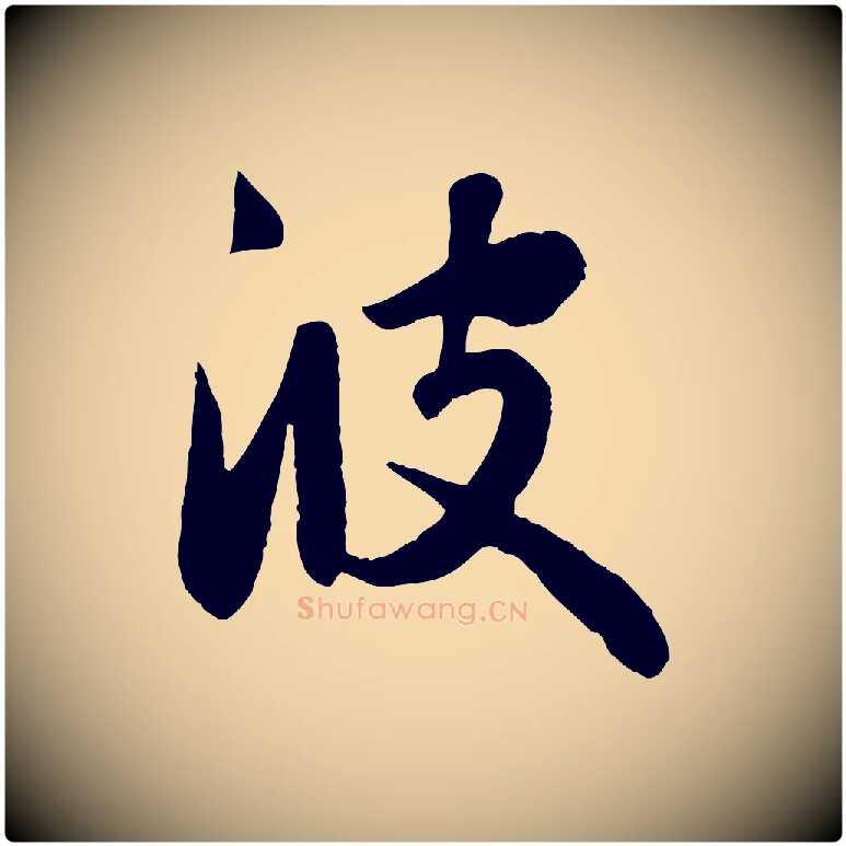 彼毛笔行楷写法,摘自元代赵孟頫纨扇赋