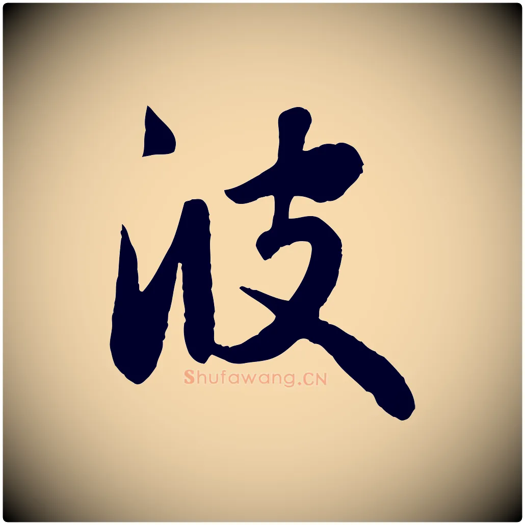 彼毛笔行楷写法,摘自元代赵孟頫纨扇赋