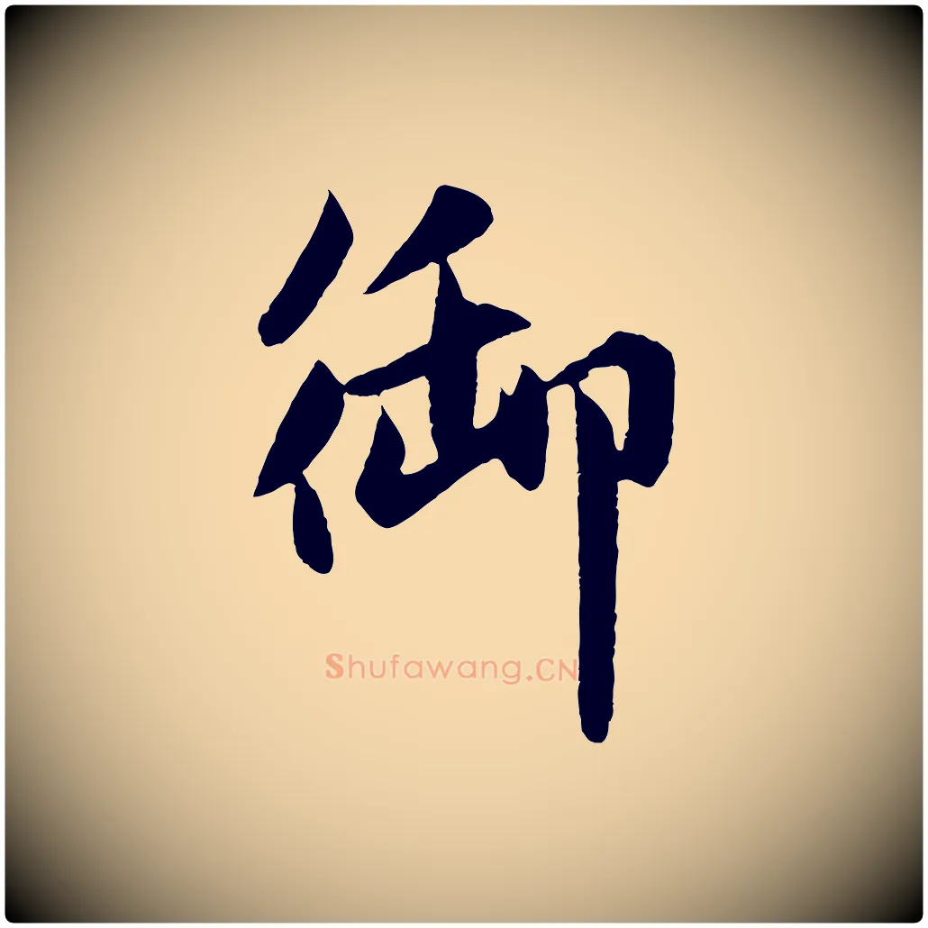 御毛笔行楷写法,摘自元代赵孟頫纨扇赋