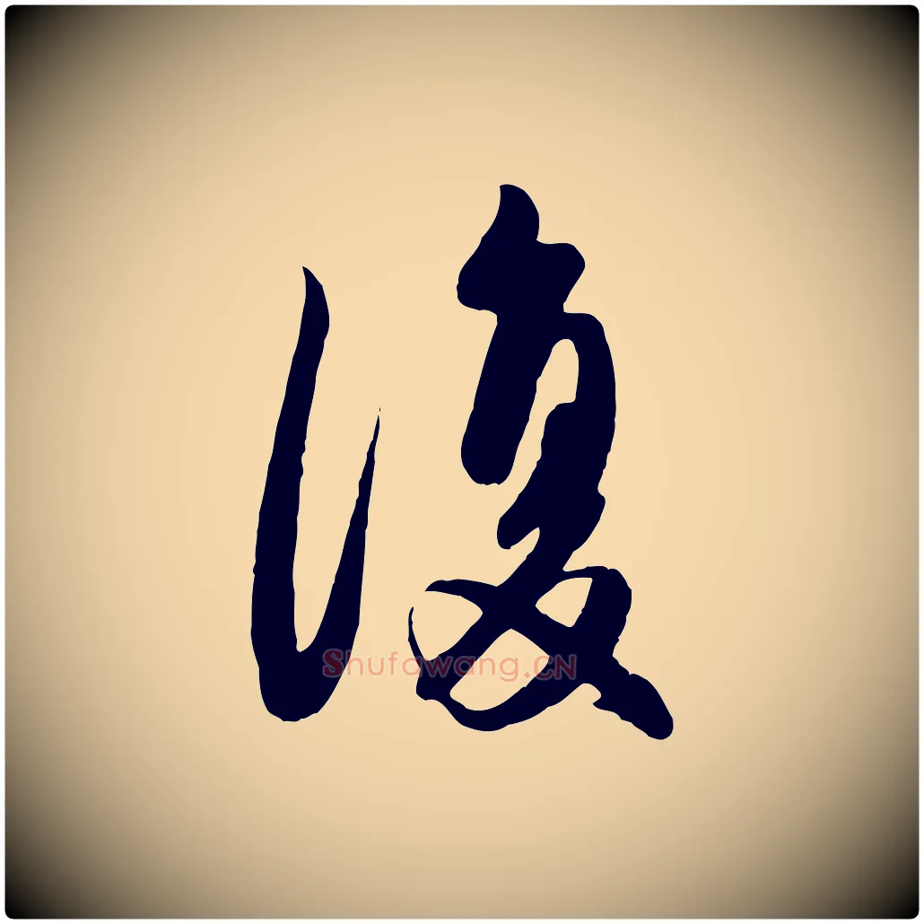 復毛笔行楷写法,摘自元代赵孟頫纨扇赋
