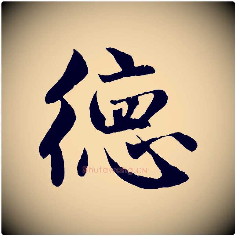 德毛笔行楷写法,摘自元代赵孟頫纨扇赋