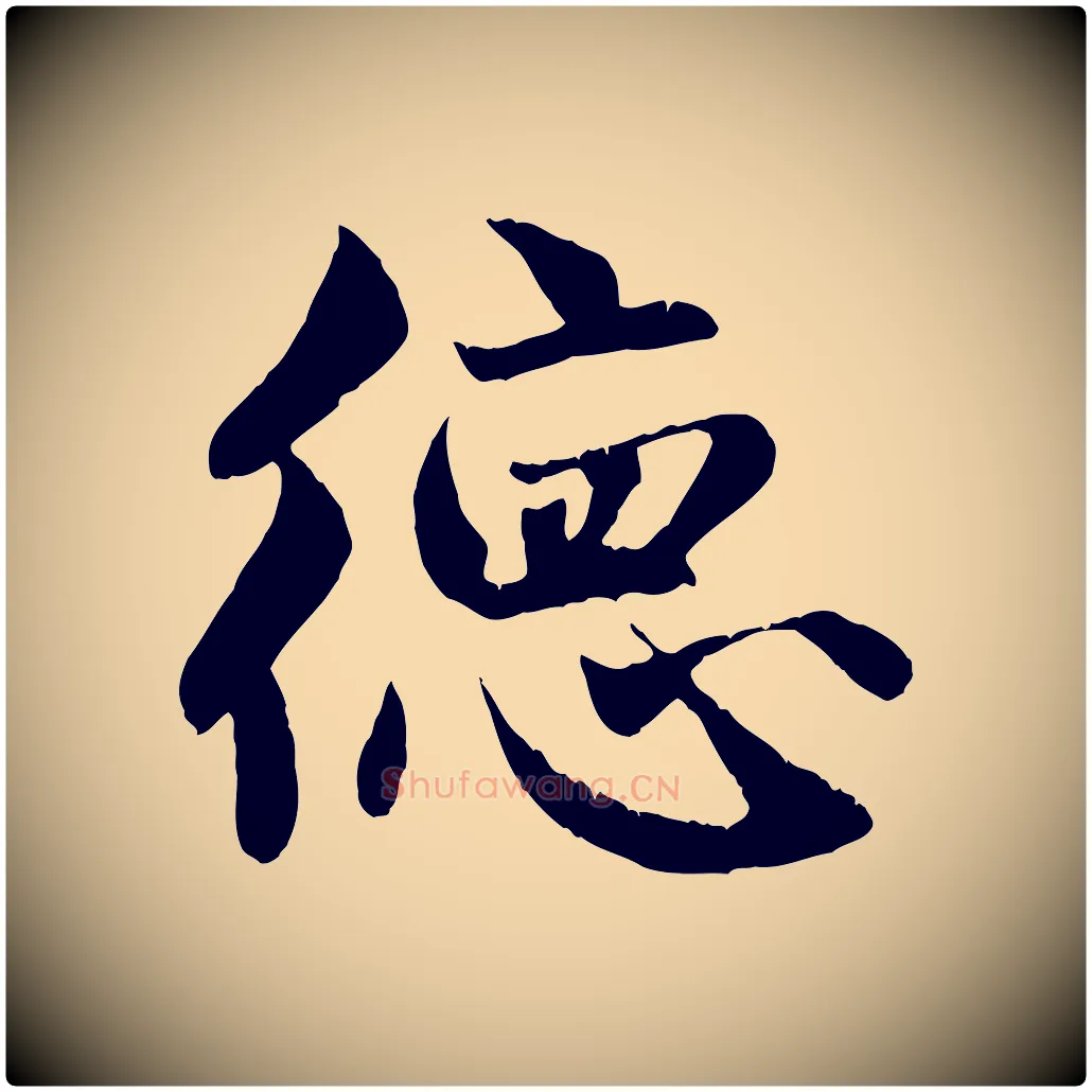 德毛笔行楷写法,摘自元代赵孟頫纨扇赋