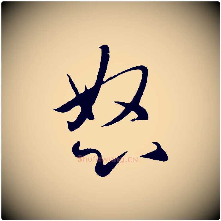 怒毛笔行楷写法,摘自元代赵孟頫纨扇赋