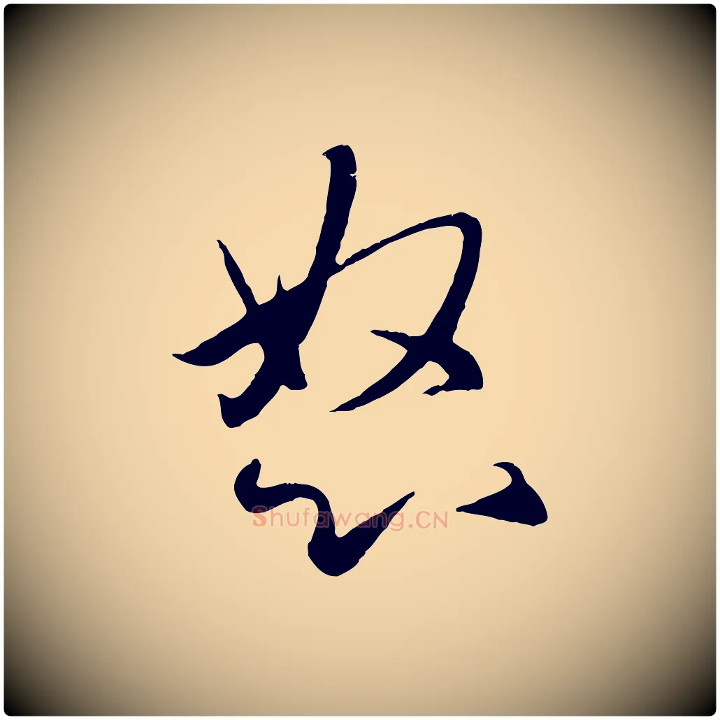 怒毛笔行楷写法,摘自元代赵孟頫纨扇赋