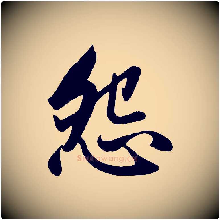 怨毛笔行楷写法,摘自元代赵孟頫纨扇赋