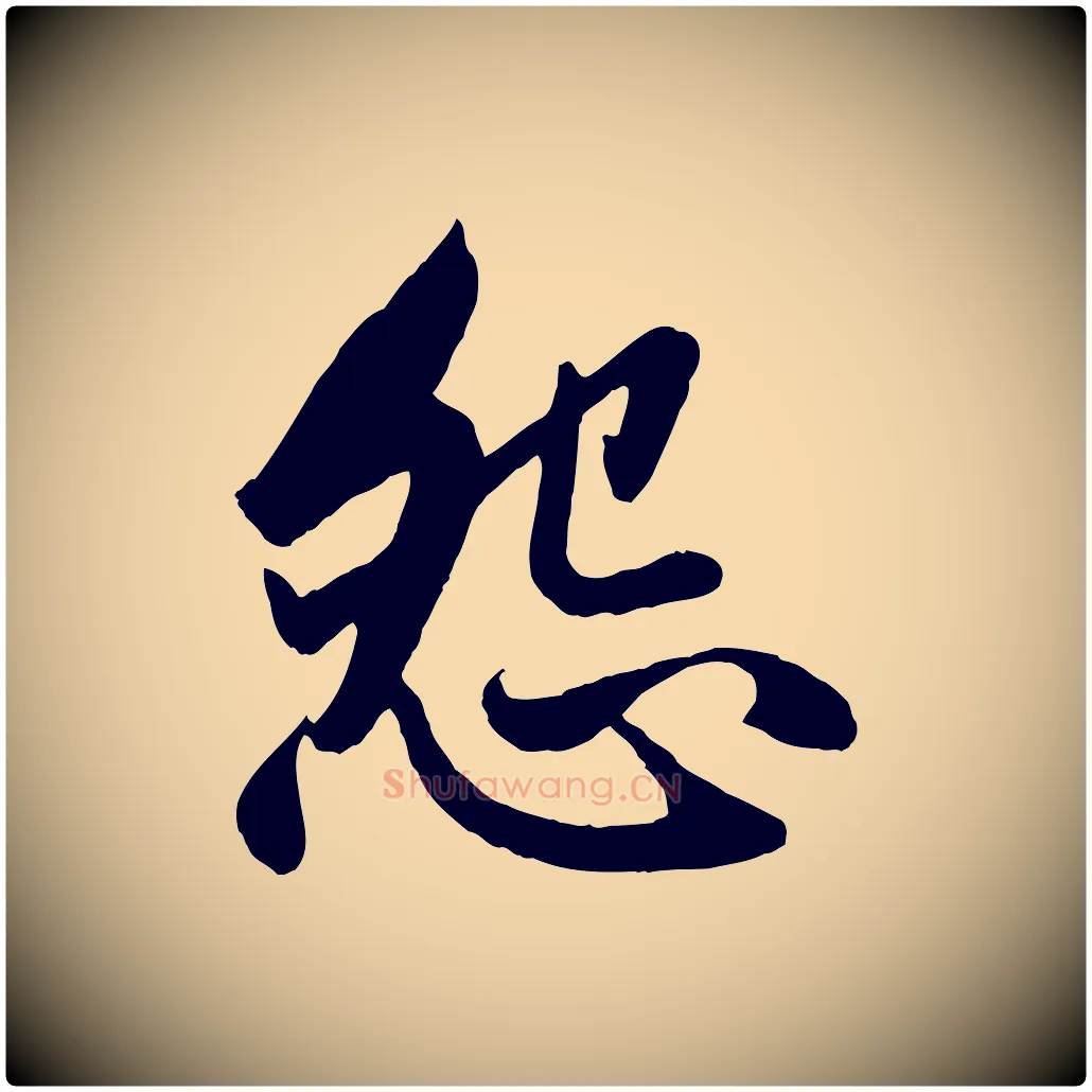 怨毛笔行楷写法,摘自元代赵孟頫纨扇赋