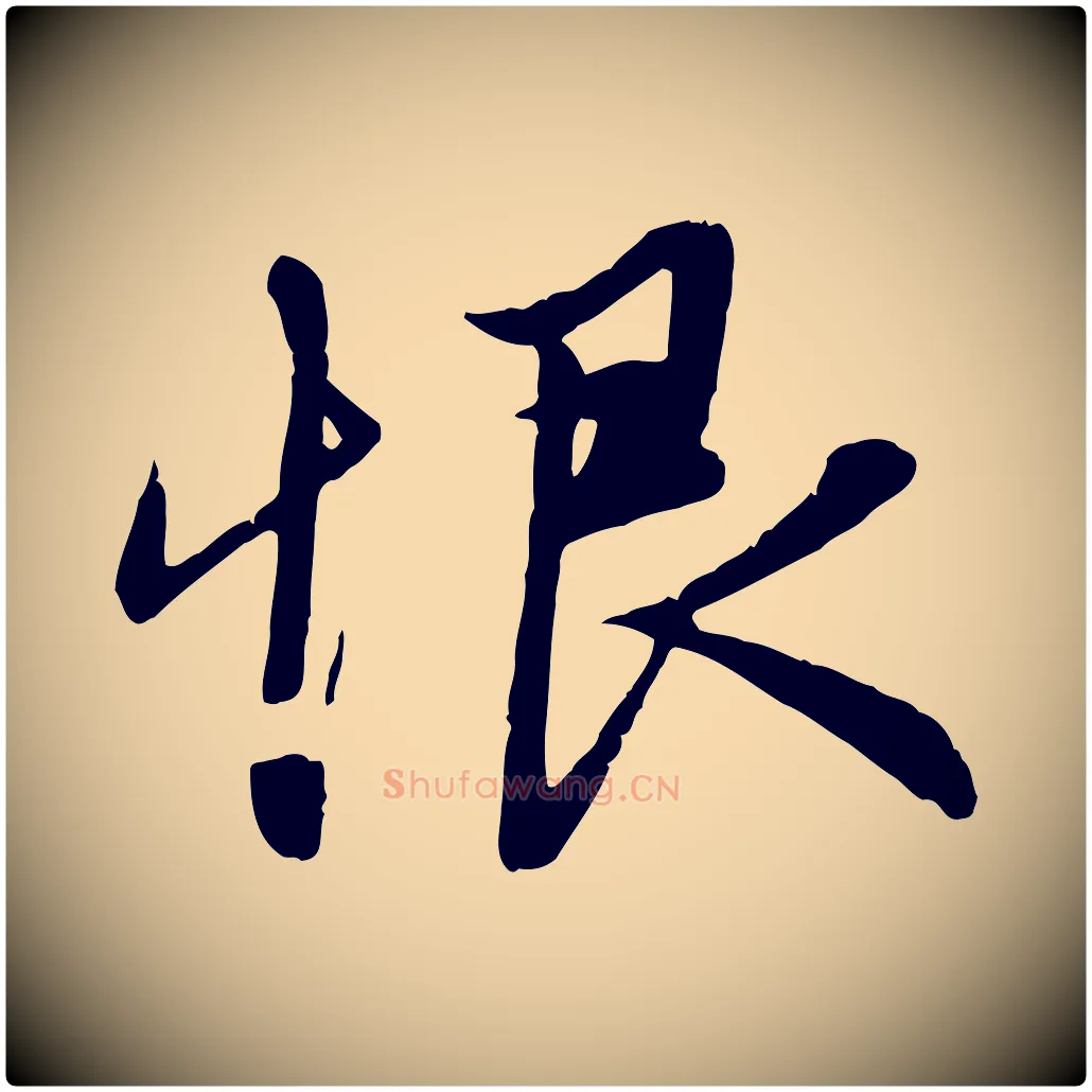 恨毛笔行楷写法,摘自元代赵孟頫纨扇赋