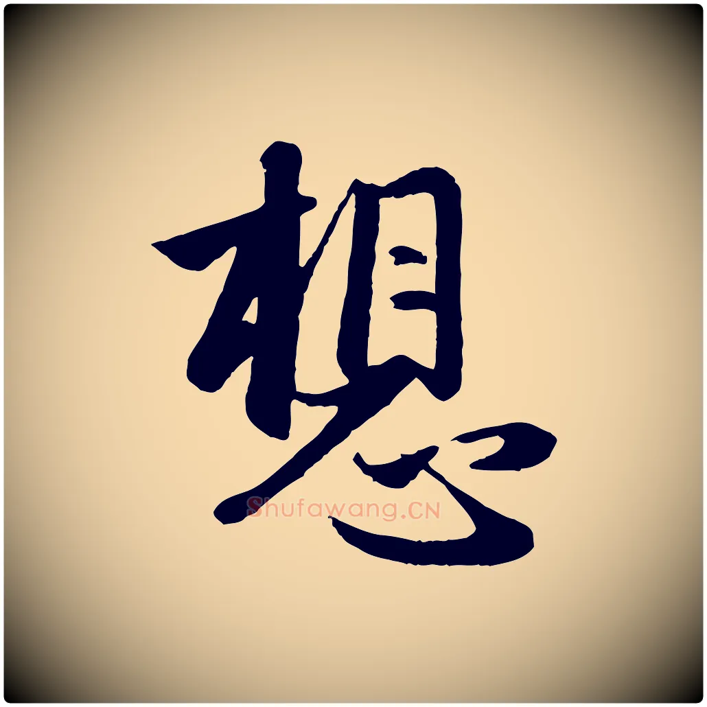想毛笔行楷写法,摘自元代赵孟頫纨扇赋