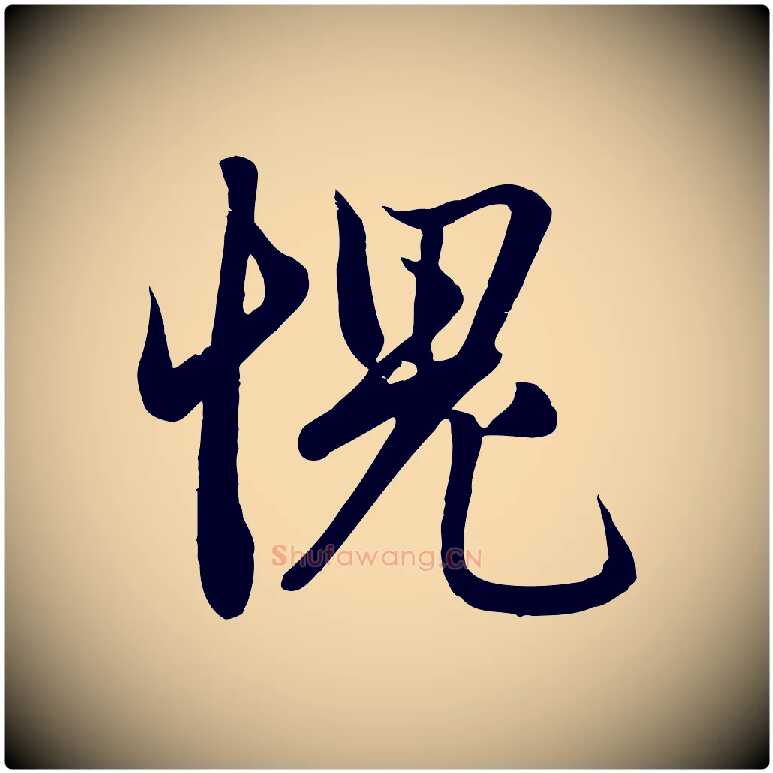 愧毛笔行楷写法,摘自元代赵孟頫纨扇赋