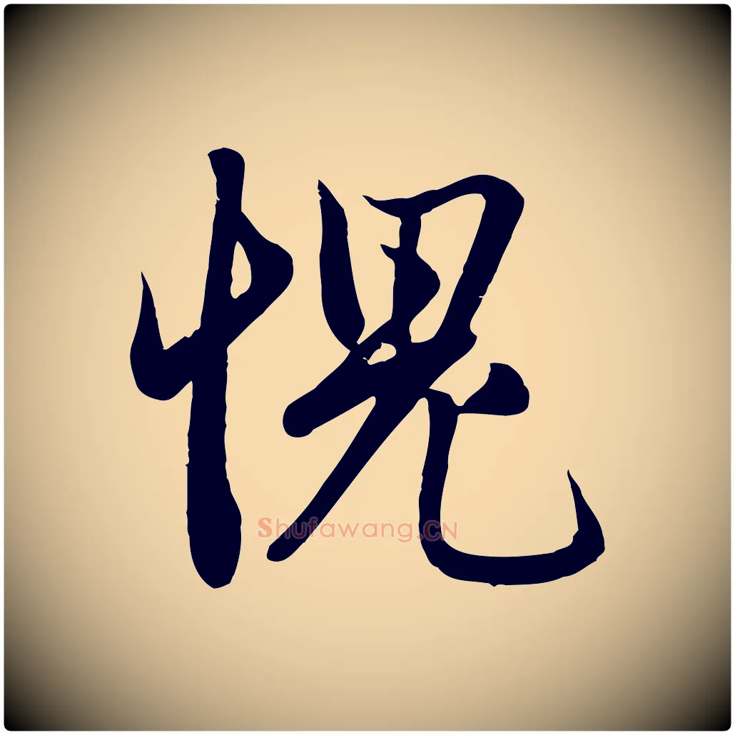 愧毛笔行楷写法,摘自元代赵孟頫纨扇赋
