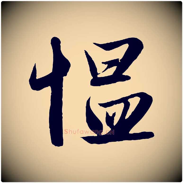慍毛笔行楷写法,摘自元代赵孟頫纨扇赋