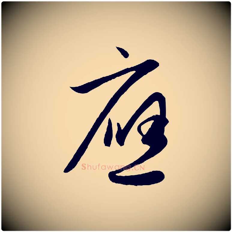 應毛笔行楷写法,摘自元代赵孟頫纨扇赋