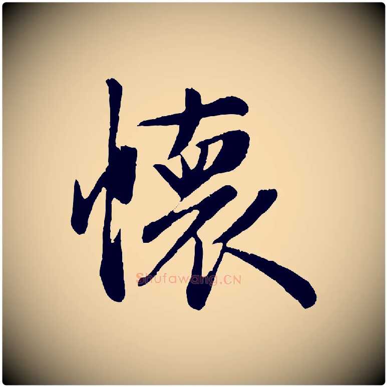 懷毛笔行楷写法,摘自元代赵孟頫纨扇赋