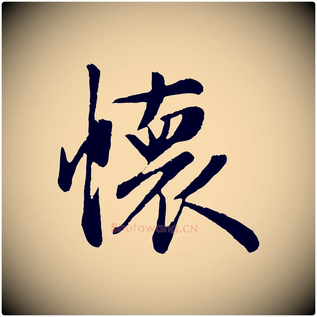 懷毛笔行楷写法,摘自元代赵孟頫纨扇赋