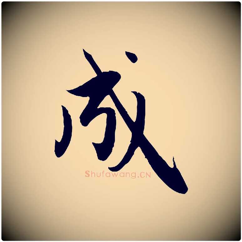 成毛笔行楷写法,摘自元代赵孟頫纨扇赋